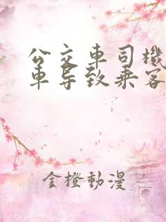 公交车司机急刹车导致乘客受伤怎么办