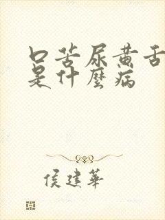 口苦尿黄舌苔黄是什么病