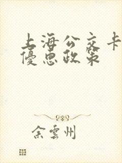 上海公交卡地铁优惠政策