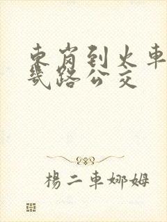 东岗到火车站坐几路公交