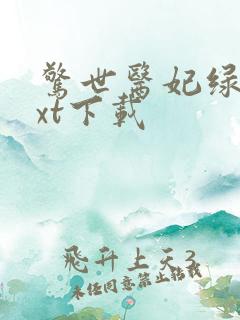 惊世医妃绿依txt下载