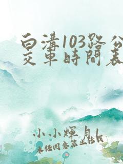 白沟103路公交车时间表