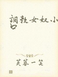 调教女奴小说重口