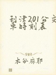 利津201公交车时刻表