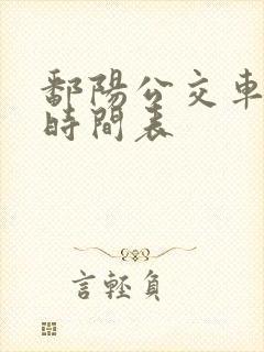 鄱阳公交车路线时间表