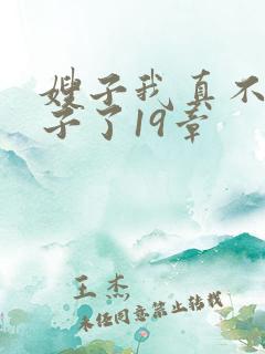 嫂子我真不是傻子了19章