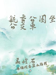 毓秀公园坐几路公交车