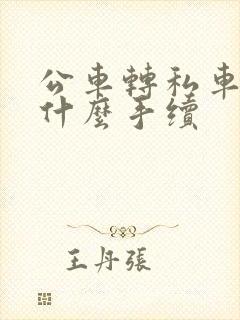公车转私车需要什么手续