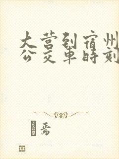 大营到宿州东站公交车时刻表