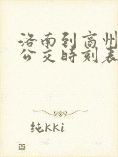 洛南到商州城际公交时刻表