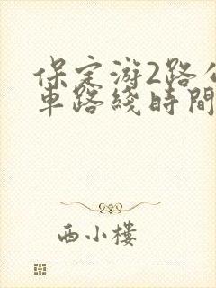 保定游2路公交车路线时间表