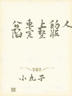 公车上的人妻沦陷完整版