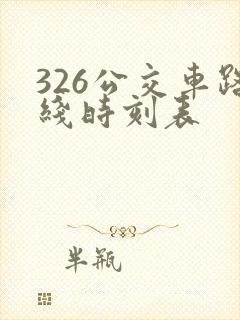 326公交车路线时刻表
