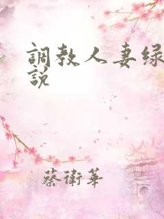 调教人妻绿帽小说