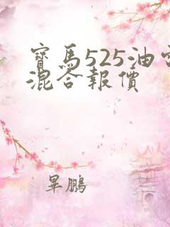 宝马525油电混合报价