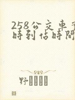 258公交车实时到站时间
