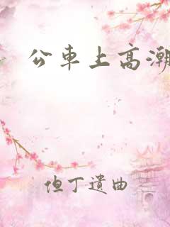 公车上高潮