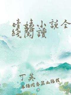 晴姨小说全文在线阅读
