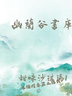 幽兰谷书库
