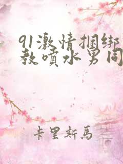 91激情捆绑调教喷水男同