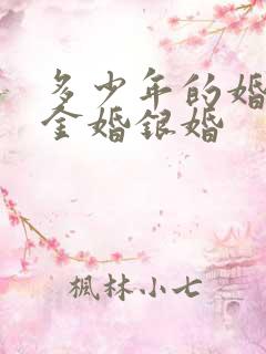 多少年的婚姻是金婚银婚