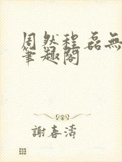 周然程磊无弹窗笔趣阁