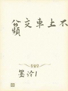 公交车上不雅视频