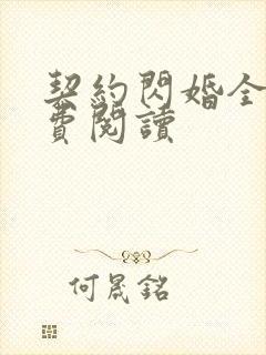 契约闪婚全文免费阅读