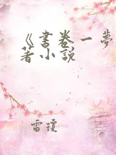 《书卷一梦》原著小说