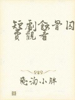短剧蚀骨囚婚免费观看
