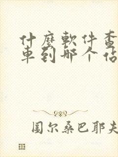 什么软件查公交车到哪个站了
