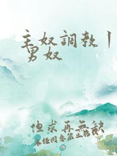 主奴调教丨vk 男奴