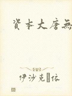 资本大唐无弹窗