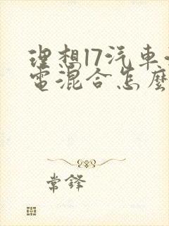 理想l7汽车油电混合怎么样