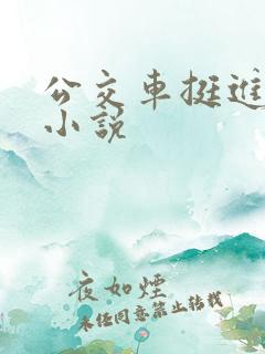公交车挺进的小小说