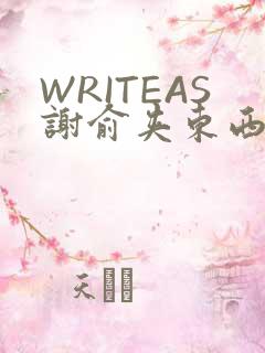 WRITEAS谢俞夹东西