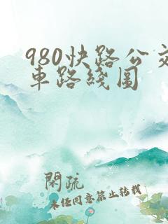 980快路公交车路线图