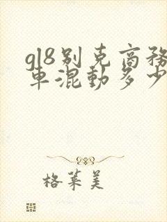gl8别克商务车混动多少钱