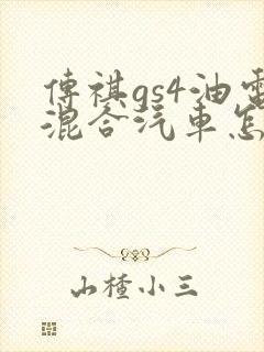 传祺gs4油电混合汽车怎么样