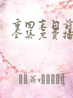 重回末日前短剧全集免费播放