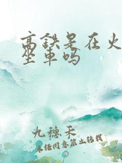 高铁是在火车站坐车吗
