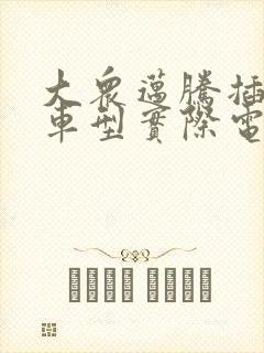 大众迈腾插混动车型实际电续航多少