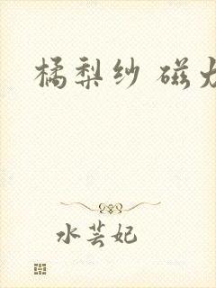 橘梨纱 磁力