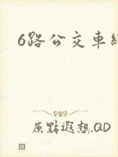 6路公交车线路