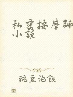 私密按摩师小说小说