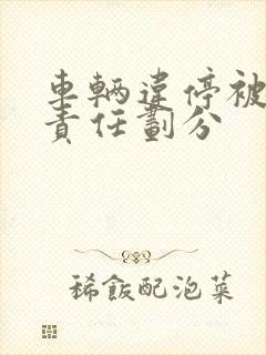 车辆违停被撞了责任划分