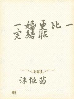 一婚更比一婚高完结版