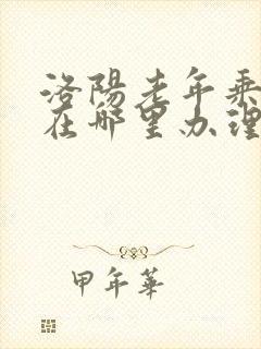 洛阳老年乘车卡在哪里办理