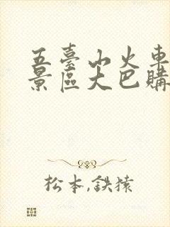 五台山火车站到景区大巴购票