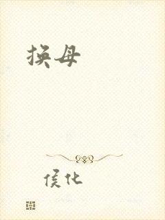 换母